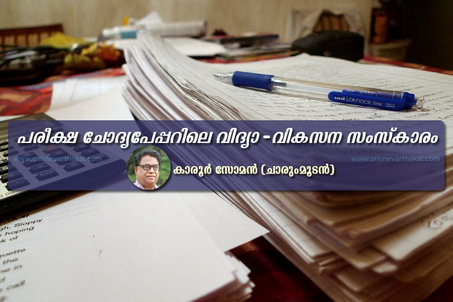 പരീക്ഷ ചോദ്യപേപ്പറിലെ വിദ്യാ - വികസന സംസ്‌കാരം