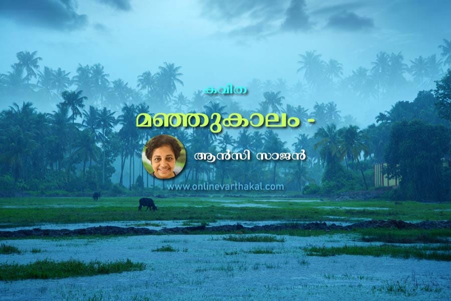 കവിത - മഞ്ഞുകാലം -