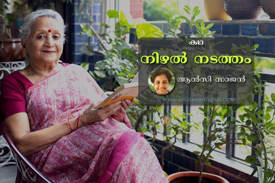 ചെറുകഥ നിഴൽ നടത്തം