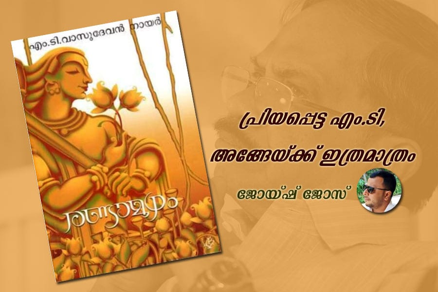 പ്രിയപ്പെട്ട എം.ടി, അങ്ങേയ്ക്ക് ഇത്രമാത്രം