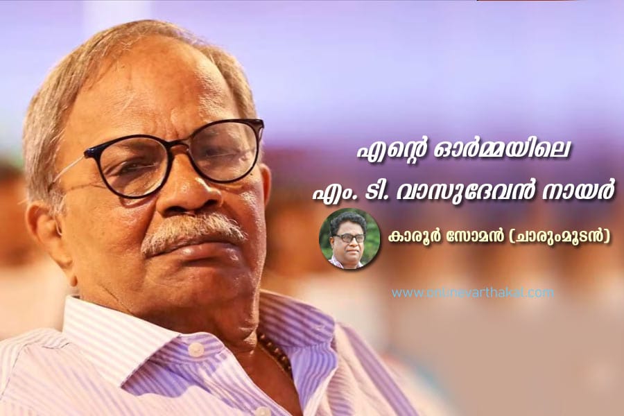 എന്റെ ഓർമ്മയിലെ എം. ടി. വാസുദേവൻ നായർ