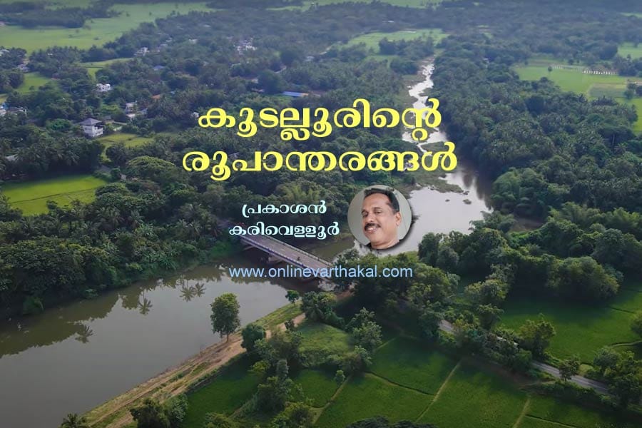 എൻ്റെ എംടി ഭാഗം 2 കൂടല്ലൂരിൻ്റെ രൂപാന്തരങ്ങൾ