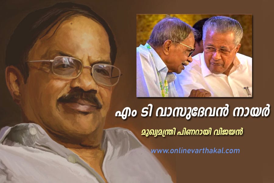 എം ടി വാസുദേവൻ നായർ