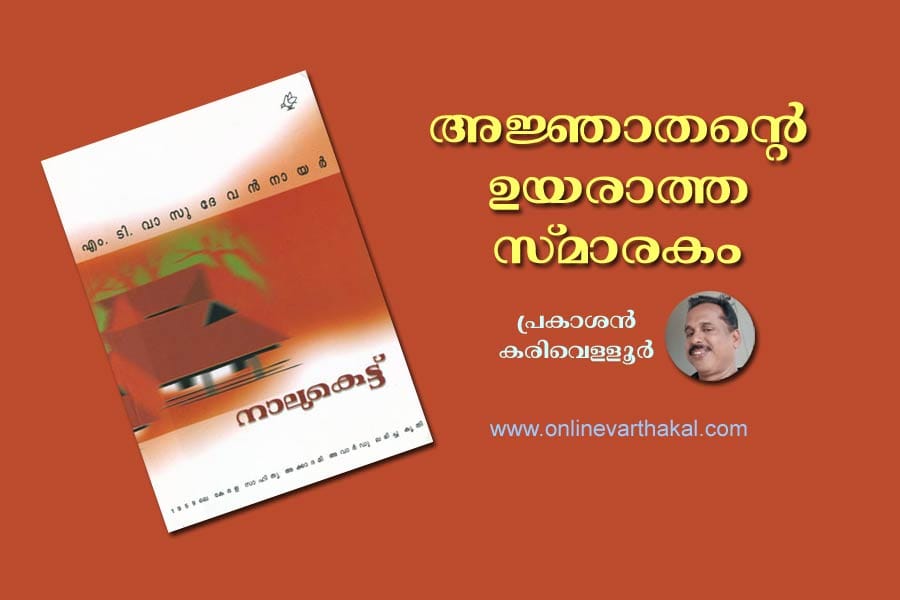 അജ്ഞാതൻ്റെ ഉയരാത്ത സ്മാരകം