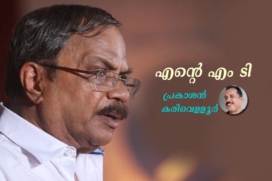 എൻ്റെ എം ടി