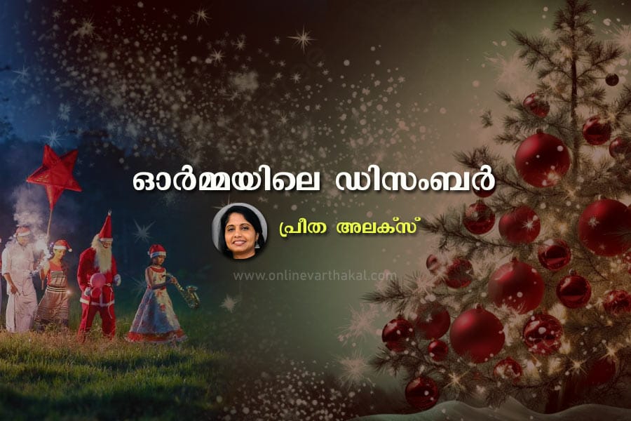 ഓർമ്മയിലെ ഡിസംബർ