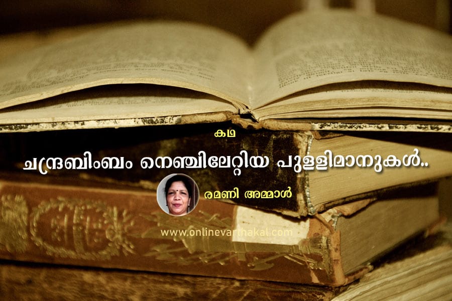 ചന്ദ്രബിംബം നെഞ്ചിലേറ്റിയ പുളളിമാനുകൾ..