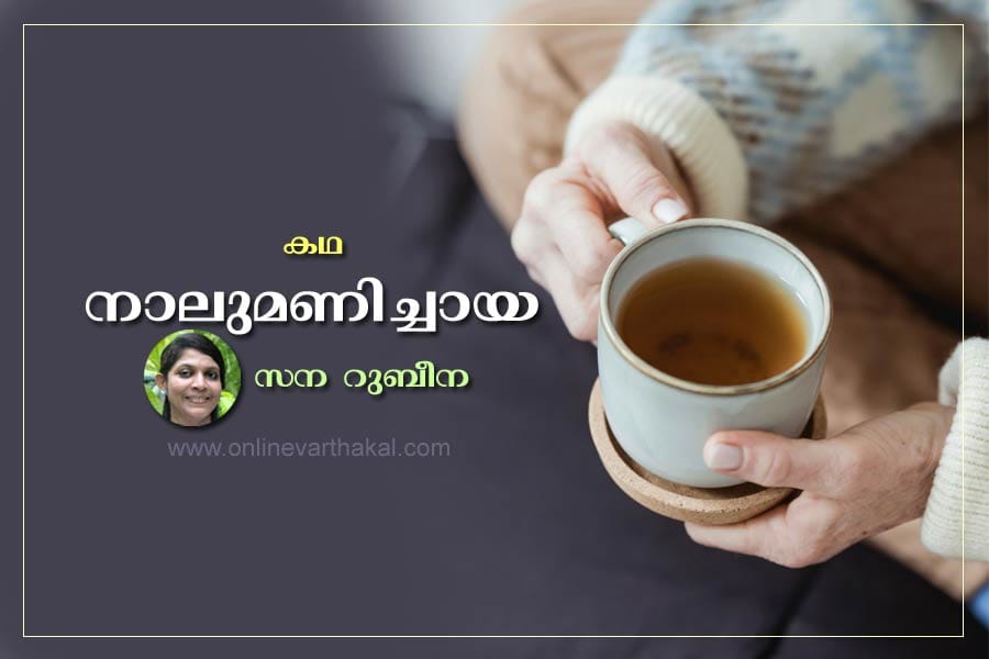 നാലുമണിച്ചായ