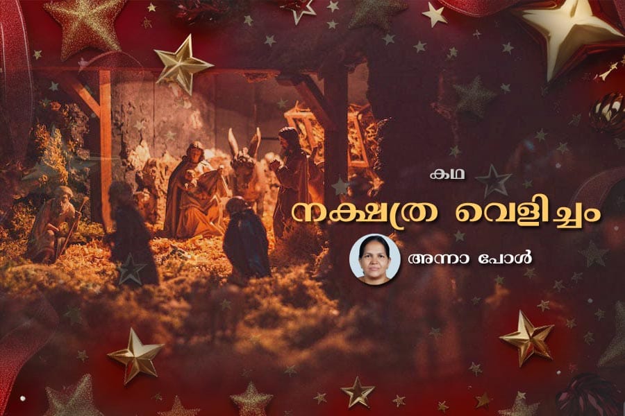 story-nakshathra-velicham-a നക്ഷത്ര വെളിച്ചം