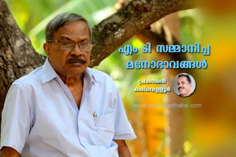 M-T-vasedevan-nair എം ടി സമ്മാനിച്ച മനോഭാവങ്ങൾ