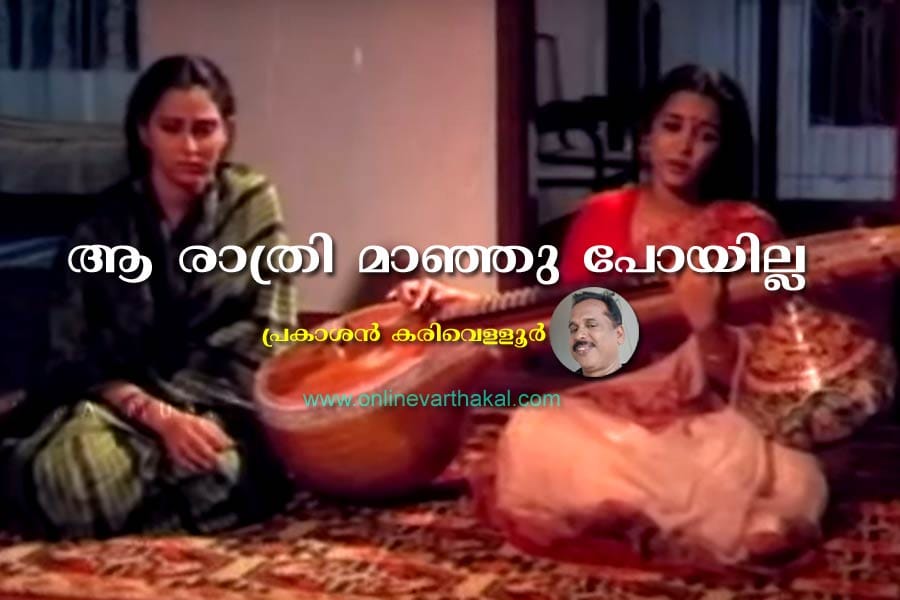 ah-rathri-maanju-poyi…–p ആ രാത്രി മാഞ്ഞു പോയില്ല