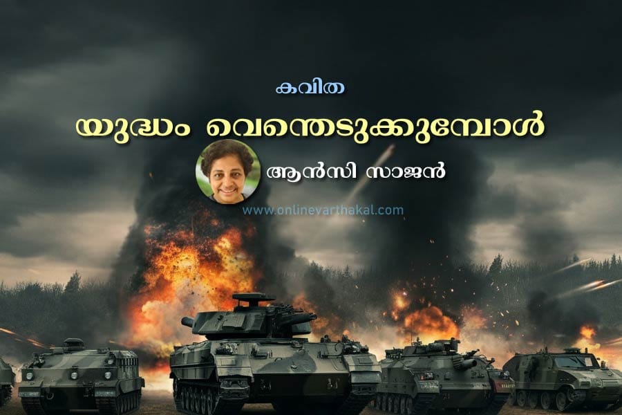യുദ്ധം വെന്തെടുക്കുമ്പോൾ