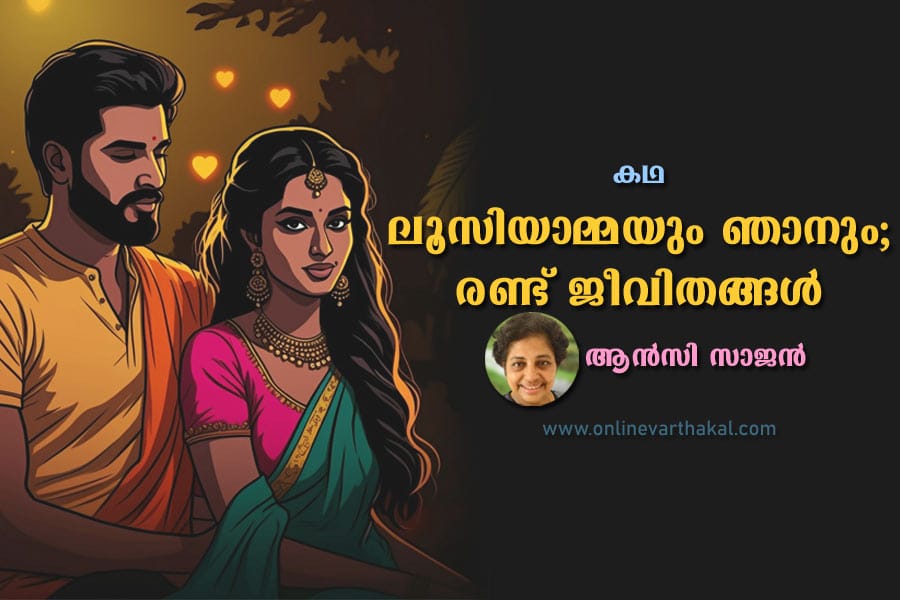 ലൂസിയാമ്മയും ഞാനും; രണ്ട് ജീവിതങ്ങൾ