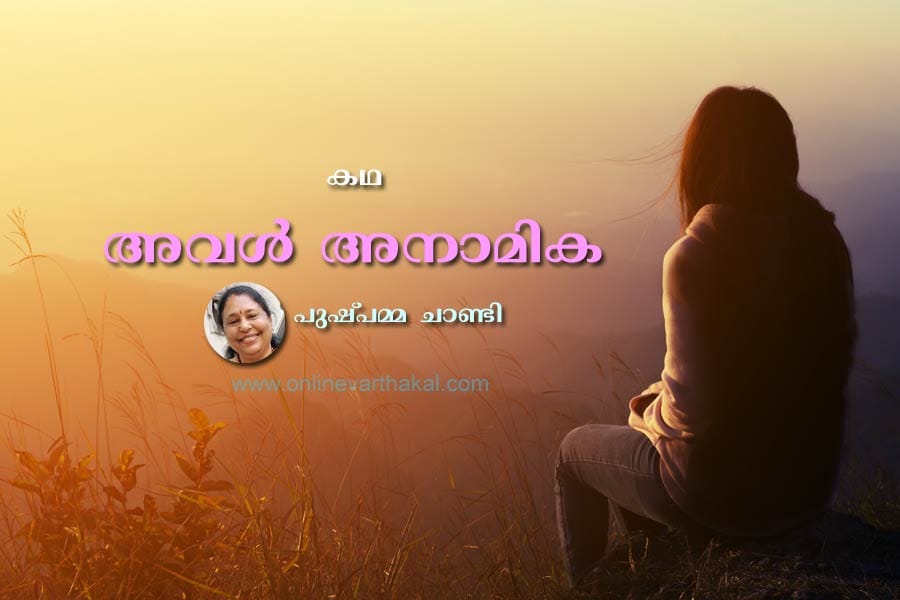 അവൾ അനാമിക