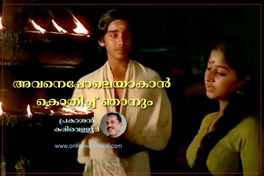 അവനെപ്പോലെയാകാൻ കൊതിച്ച് ഞാനും