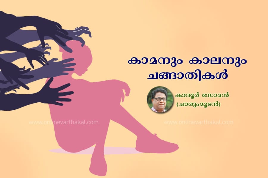 കാമനും കാലനും ചങ്ങാതികൾ