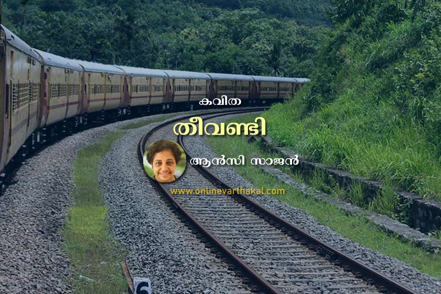 കവിത തീവണ്ടി