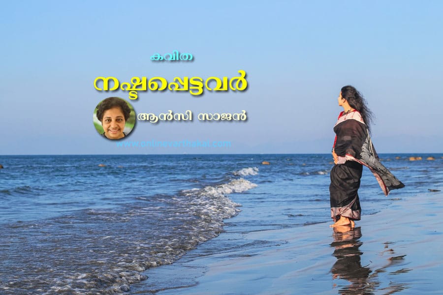 നഷ്ടപ്പെട്ടവർ