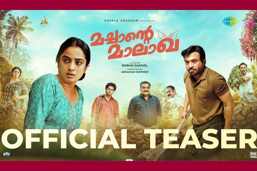 'ബോംബോ, ഇവർക്കൊക്കെ മിസൈൽ തന്നെ വേണം' ചിരിനിറച്ച് 'മച്ചാൻ്റെ മാലാഖ' ടീസർ