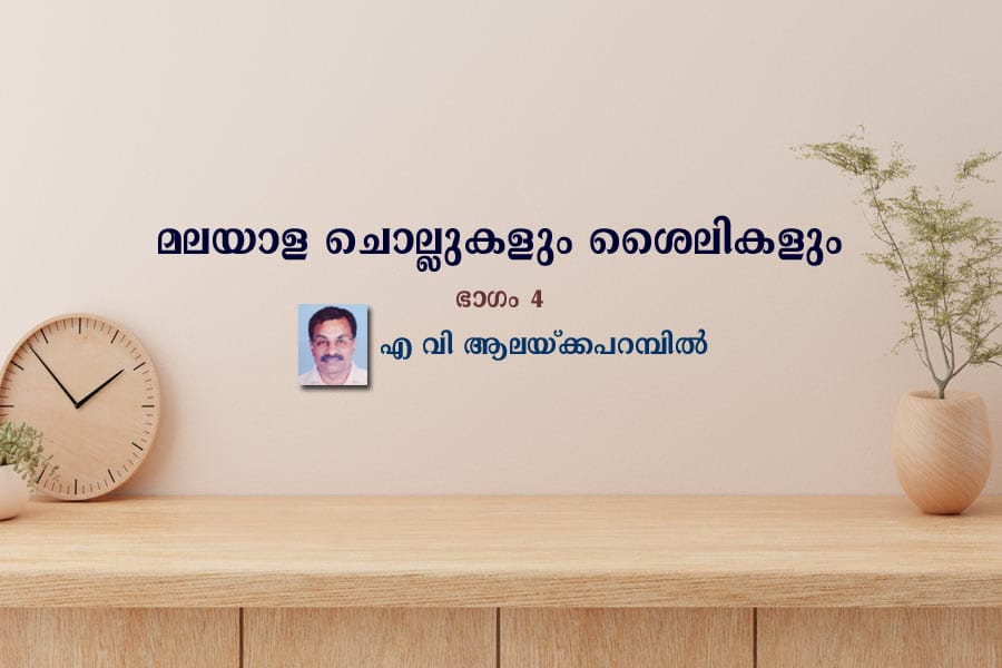 മലയാള ചൊല്ലുകളും ശൈലികളും