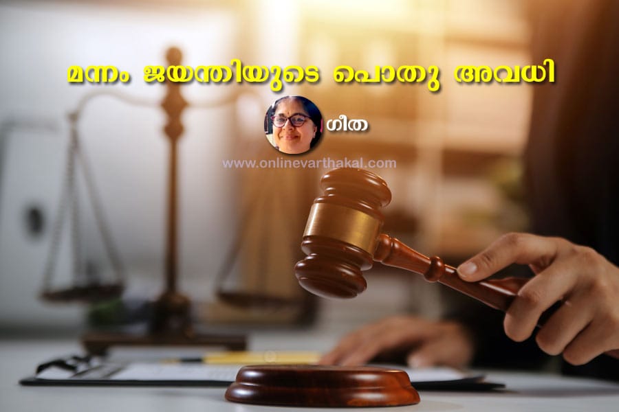 mannam-jayanthi-geetha മന്നം ജയന്തിയുടെ പൊതു അവധി