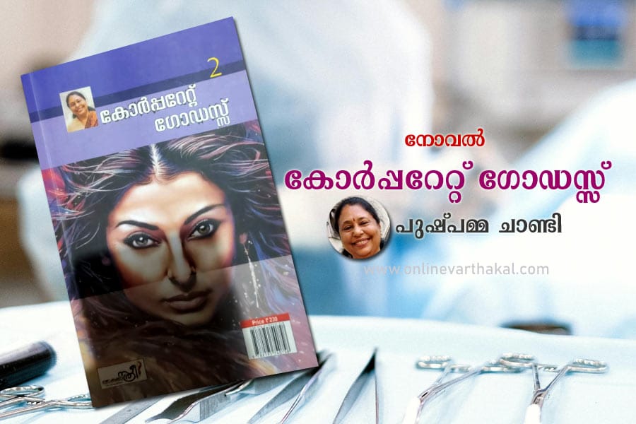 നോവൽ - കോർപ്പറേറ്റ് ഗോഡസ്സ് - അദ്ധ്യായം 2