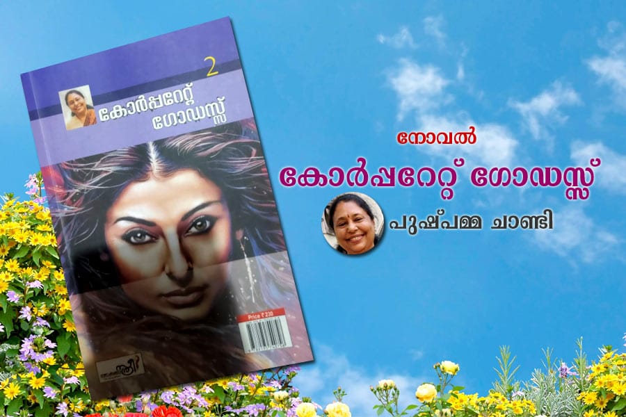 നോവൽ - കോർപ്പറേറ്റ് ഗോഡസ്സ് - അധ്യായം 1