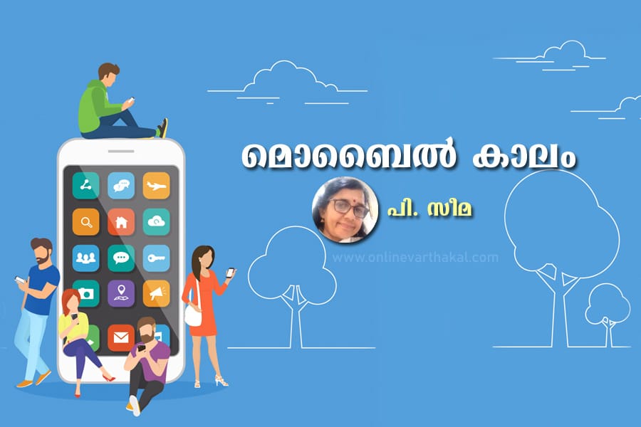 മൊബൈൽ കാലം