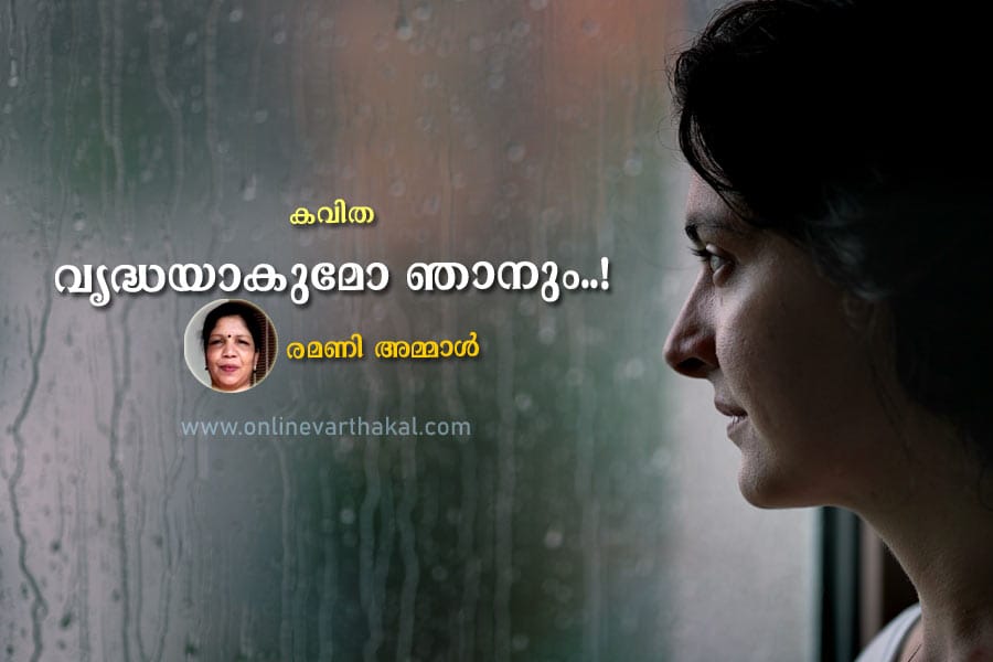 poem-ramani-ammal വൃദ്ധയാകുമോ ഞാനും..!