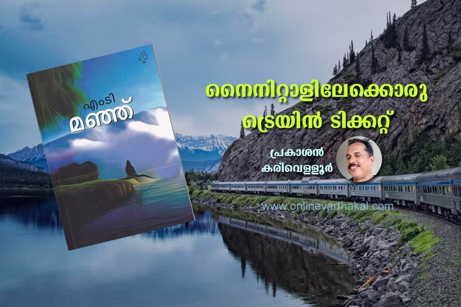 നൈനിറ്റാളിലേക്കൊരു ട്രെയിൻ ടിക്കറ്റ്