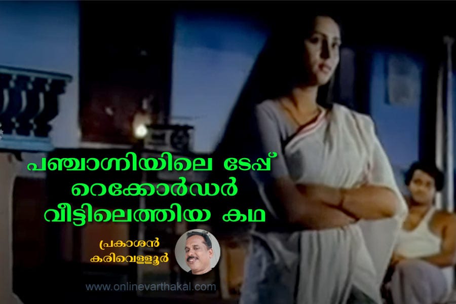 prakashan-karivelloor-ente- പഞ്ചാഗ്നിയിലെ ടേപ്പ് റെക്കോർഡർ വീട്ടിലെത്തിയ കഥ
