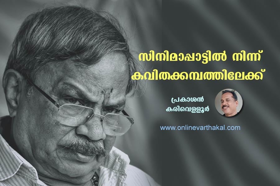 സിനിമാപ്പാട്ടിൽ നിന്ന് കവിതക്കമ്പത്തിലേക്ക്