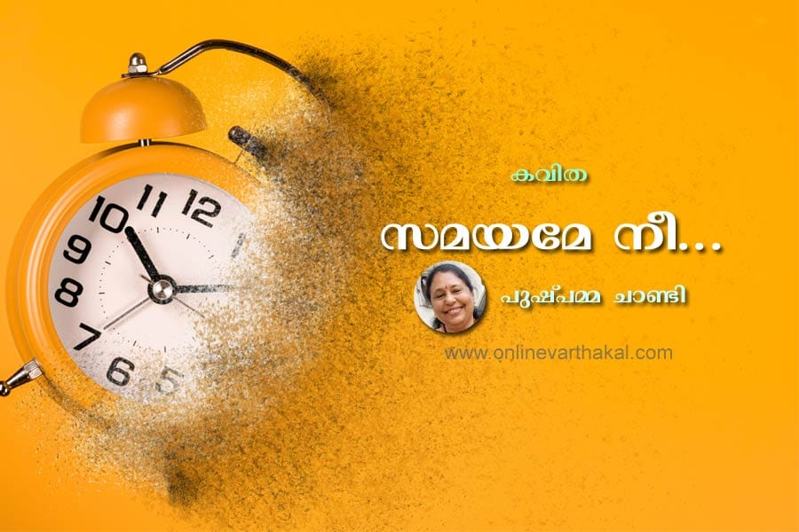സമയമേ നീ ...