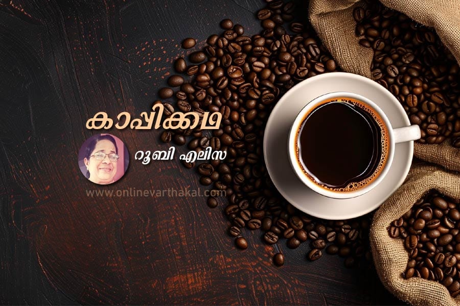 കാപ്പിക്കഥ