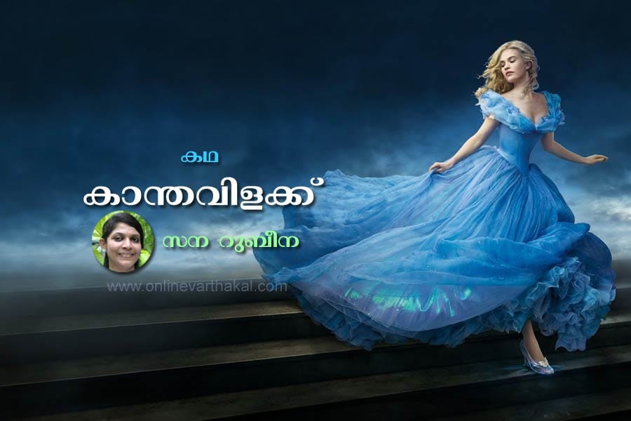 sana-rubeena-story കാന്തവിളക്ക്