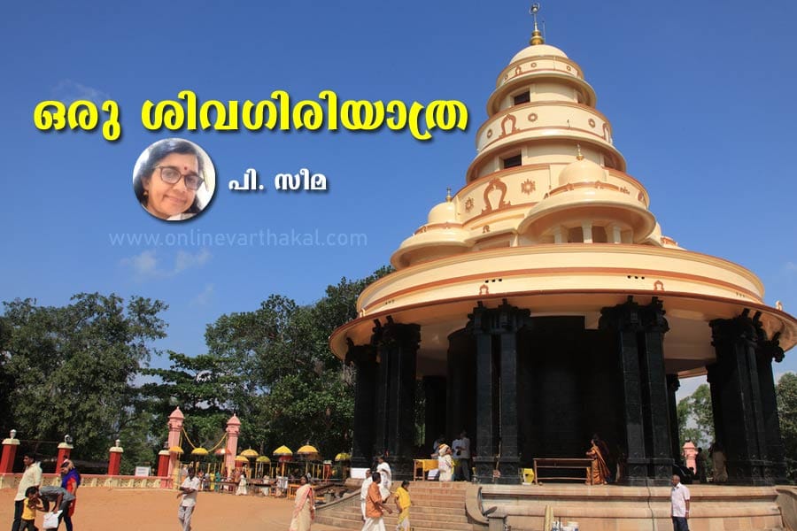 shivagiri-yathra-p-seema ഒരു ശിവഗിരിയാത്ര