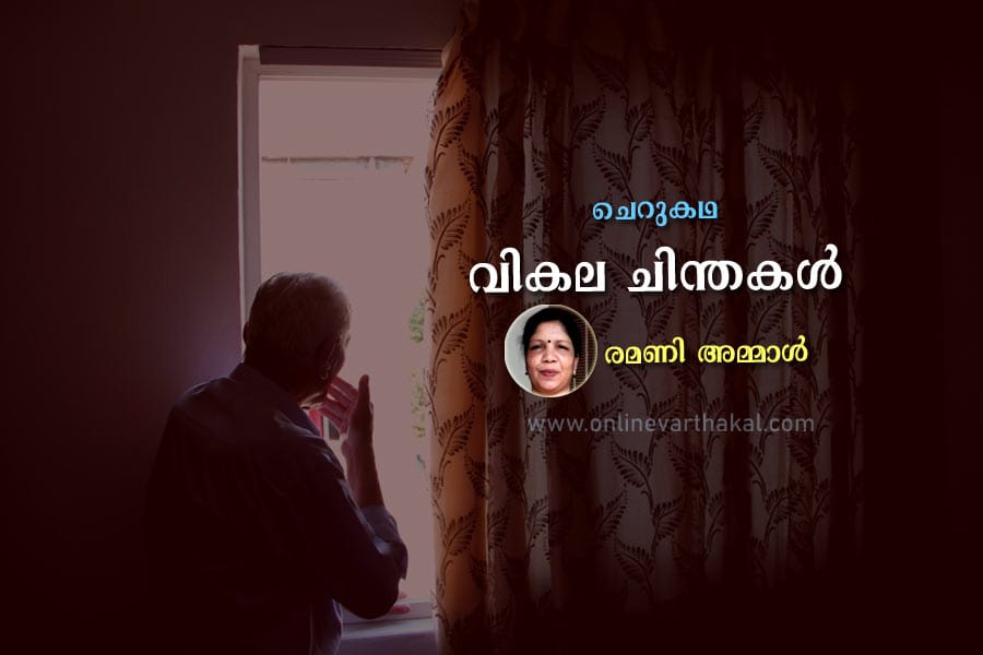 short-story-ramani-ammal വികല ചിന്തകൾ