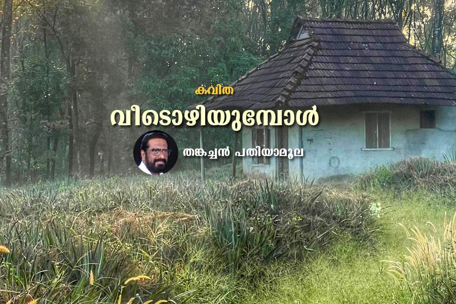 വീടൊഴിയുമ്പോൾ