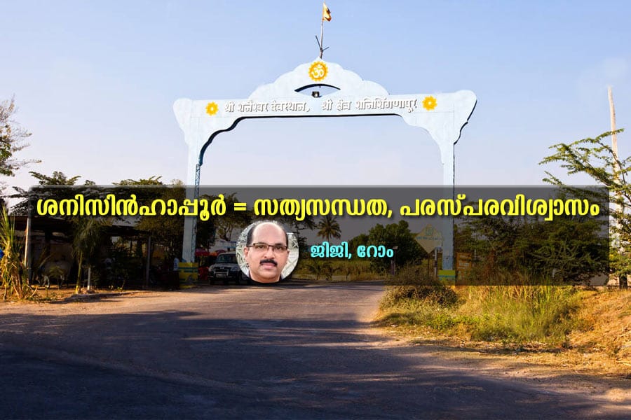 ശനിസിൻഹാപ്പൂർ = സത്യസന്ധത, പരസ്പരവിശ്വാസം