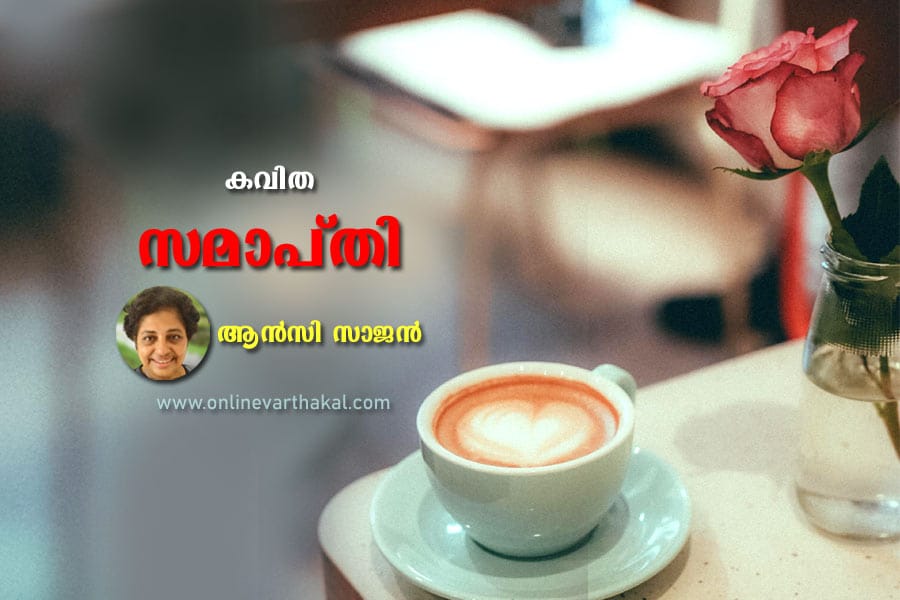 കവിത - സമാപ്തി