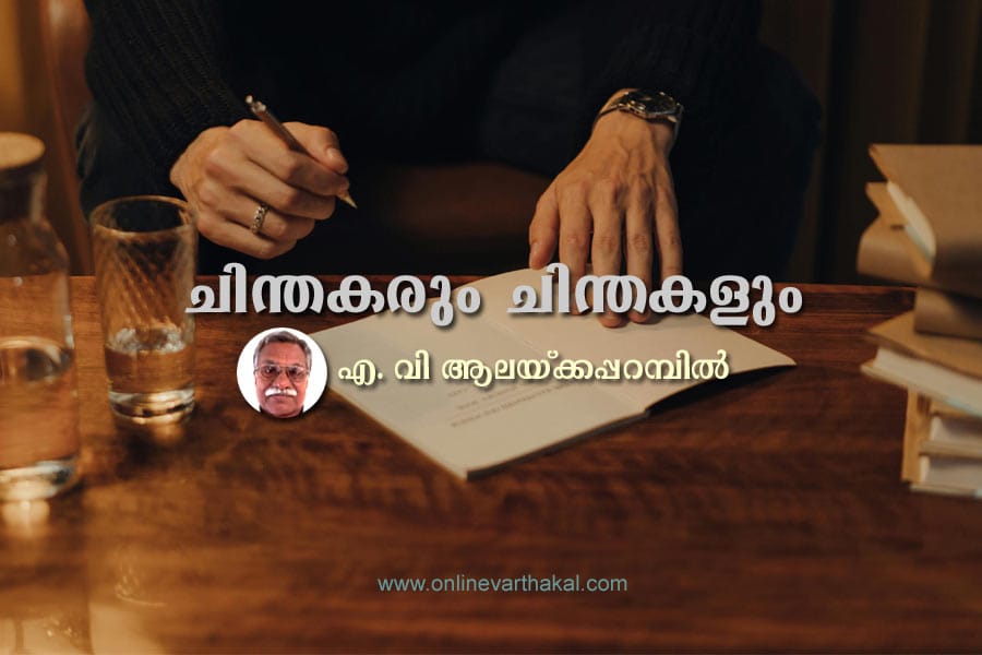ചിന്തകരും ചിന്തകളും