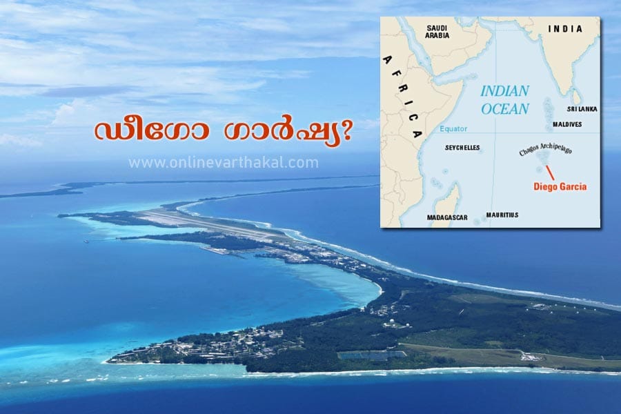 diego-garcia എന്താണീ ഡീഗോ ഗാർഷ്യ?