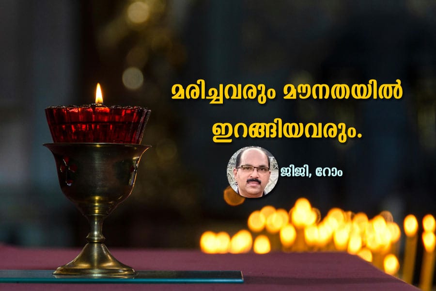 മരിച്ചവരും മൗനതയിൽ ഇറങ്ങിയവരും.