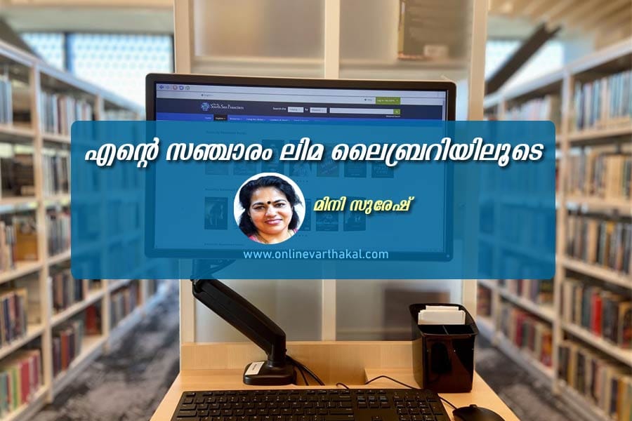 എന്റെ സഞ്ചാരം ലിമ ലൈബ്രറിയിലൂടെ
