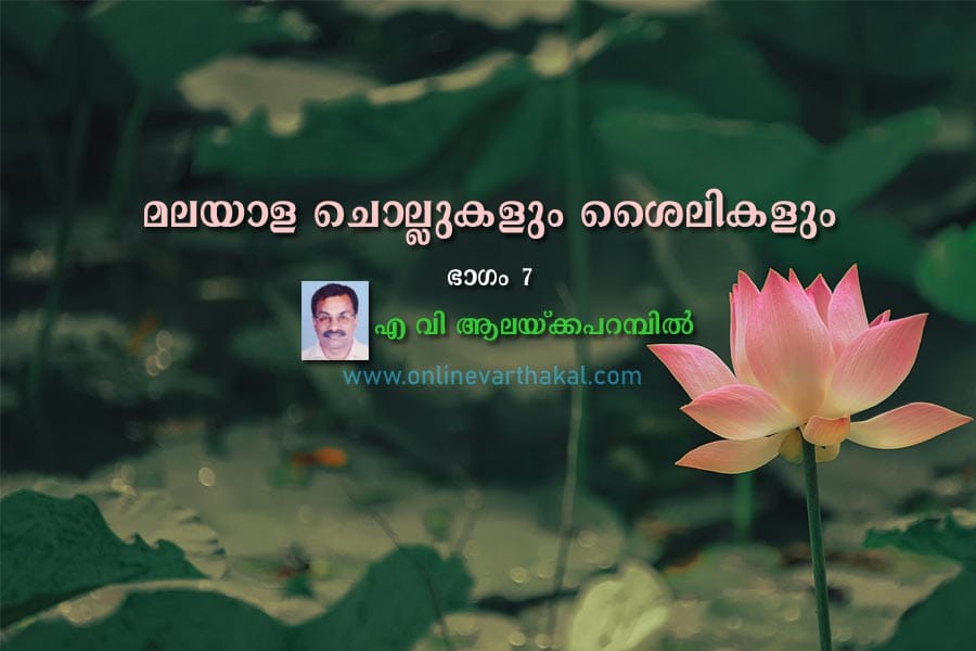 മലയാള ചൊല്ലുകളും ശൈലികളും