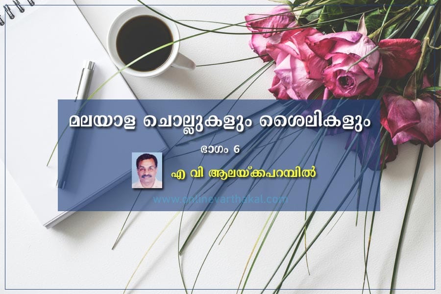 മലയാള ചൊല്ലുകളും ശൈലികളും