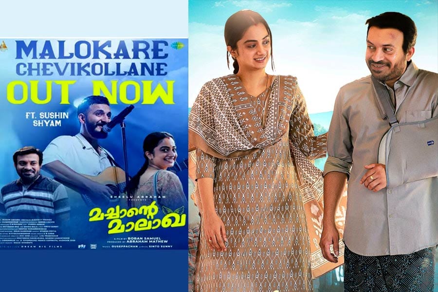 malokare-chevikollane—mac ഗായകൻ സുഷിൻ ശ്യാം, സംഗീതം ഔസേപ്പച്ചൻ; 'മച്ചാൻ്റെ മാലാഖ'യിലെ 'മാലോകരെ ചെവിക്കൊള്ളണേ' ഗാനം പുറത്തിറങ്ങി.