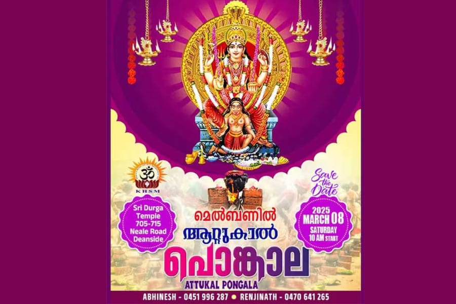 മെൽബണിൽ ആറ്റുകാൽ പൊങ്കാല മാർച്ച് 8-ന്.