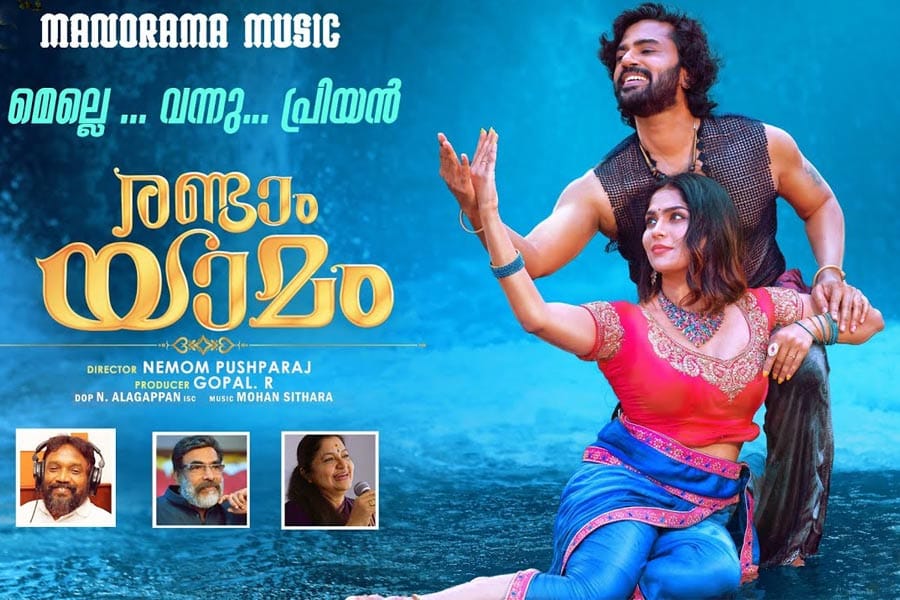 ‘രണ്ടാം യാമം’ എന്ന ചിത്രത്തിലെ ‘മെല്ലെ വന്നു പ്രിയൻ’ എന്ന ഗാനം പ്രേക്ഷകശ്രദ്ധ നേടുന്നു.