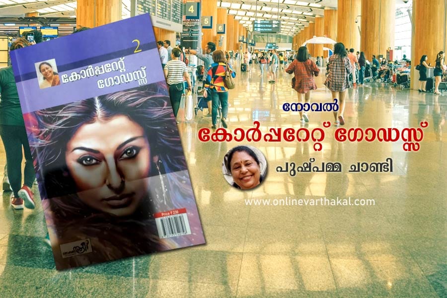novel-pushpamma-chandy-corp കോർപ്പറേറ്റ് ഗോഡസ്സ്